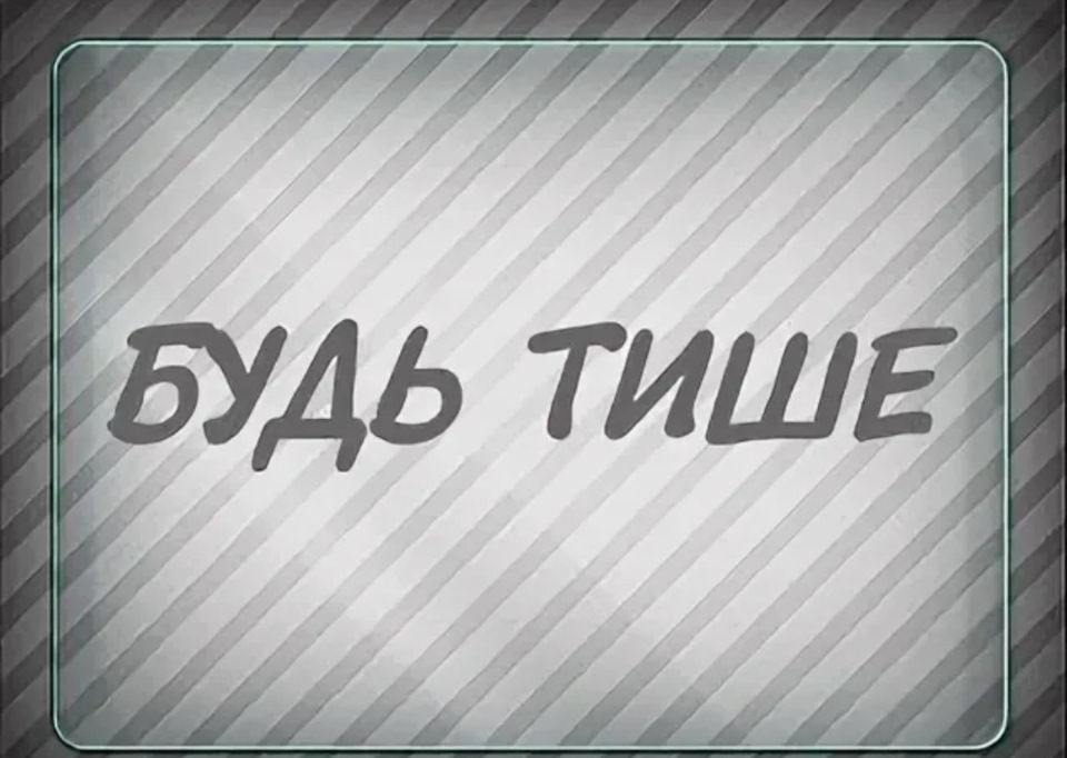 Тише будь картинка