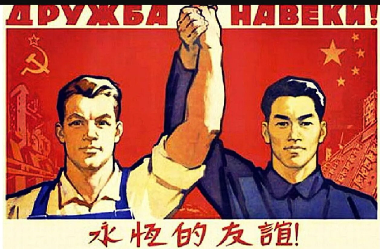 Я б на веки. Русский с китайцем братья навек плакат. СССР И Китай братья навек. Плакат СССР И Китай братья навек. Плакаты СССР И Китай Дружба навеки.