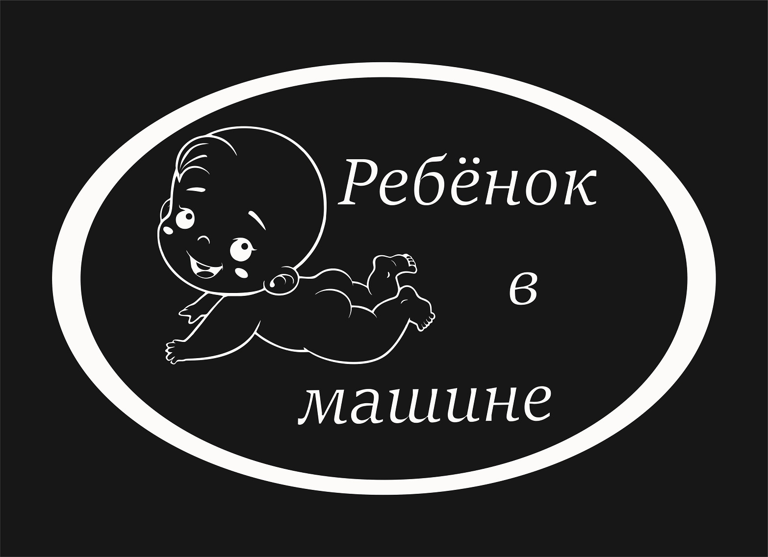 Наклейки Ребенок На Машину Купить