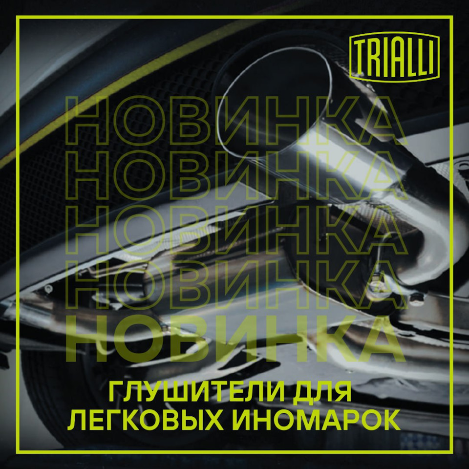 Новинки в ассортименте глушителей — Carville на DRIVE2