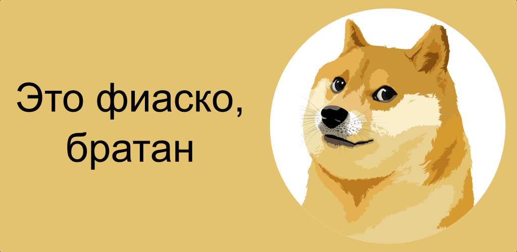 Это фиаско братан мем год