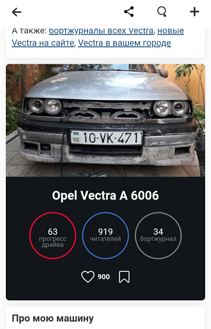 35. Спасибо всем за вашу поддержку. — Opel Vectra A, 2 л, 1993 года |  рейтинг и продвижение | DRIVE2