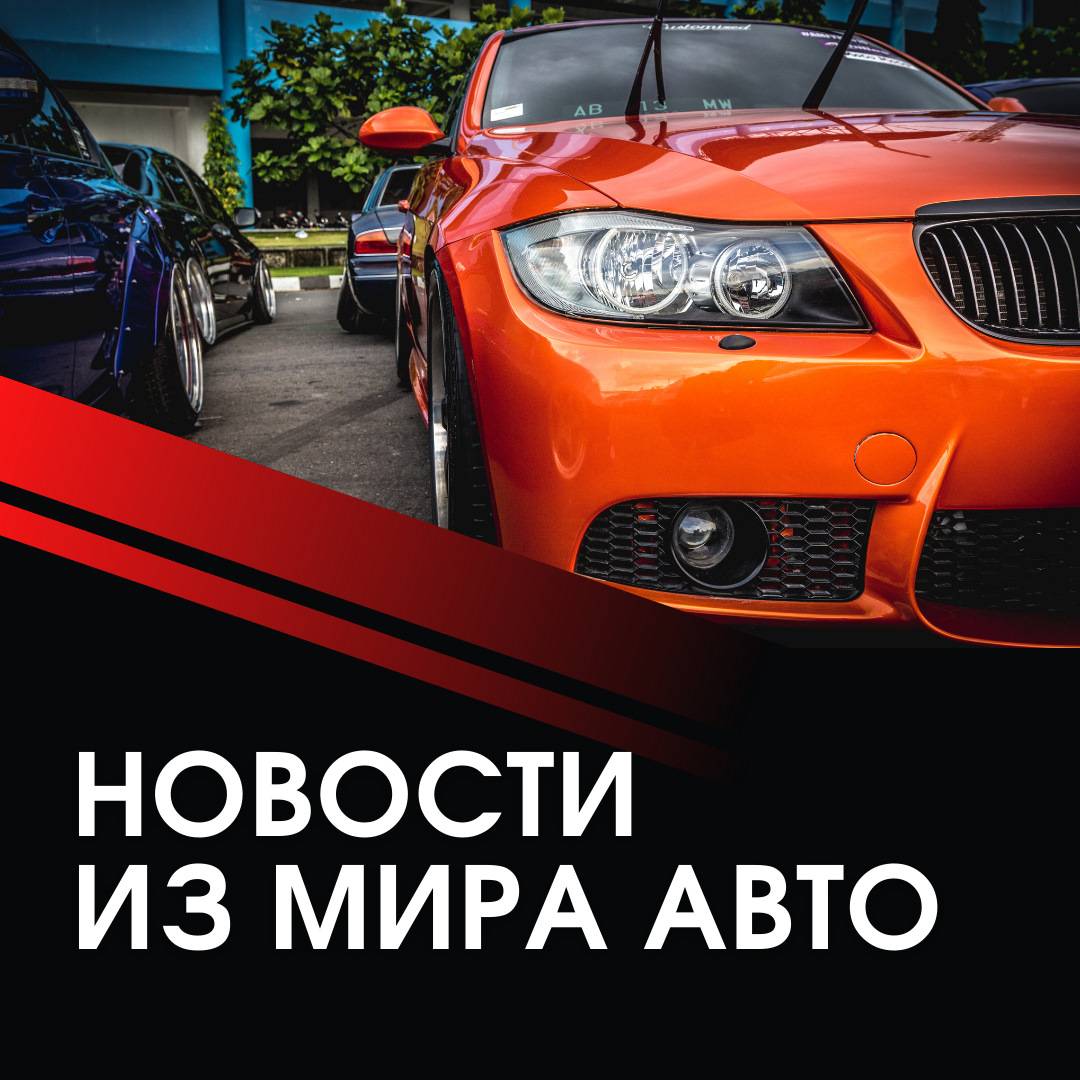 Новости из мира авто — Unevix | Plastic Auto на DRIVE2