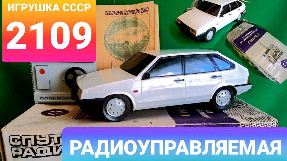 О НЕЙ МЕЧТАЛИ ВСЕ! ИГРУШКА СССР ВАЗ 2109 ЛАДА НА РАДИОУПРАВЛЕНИИ ...