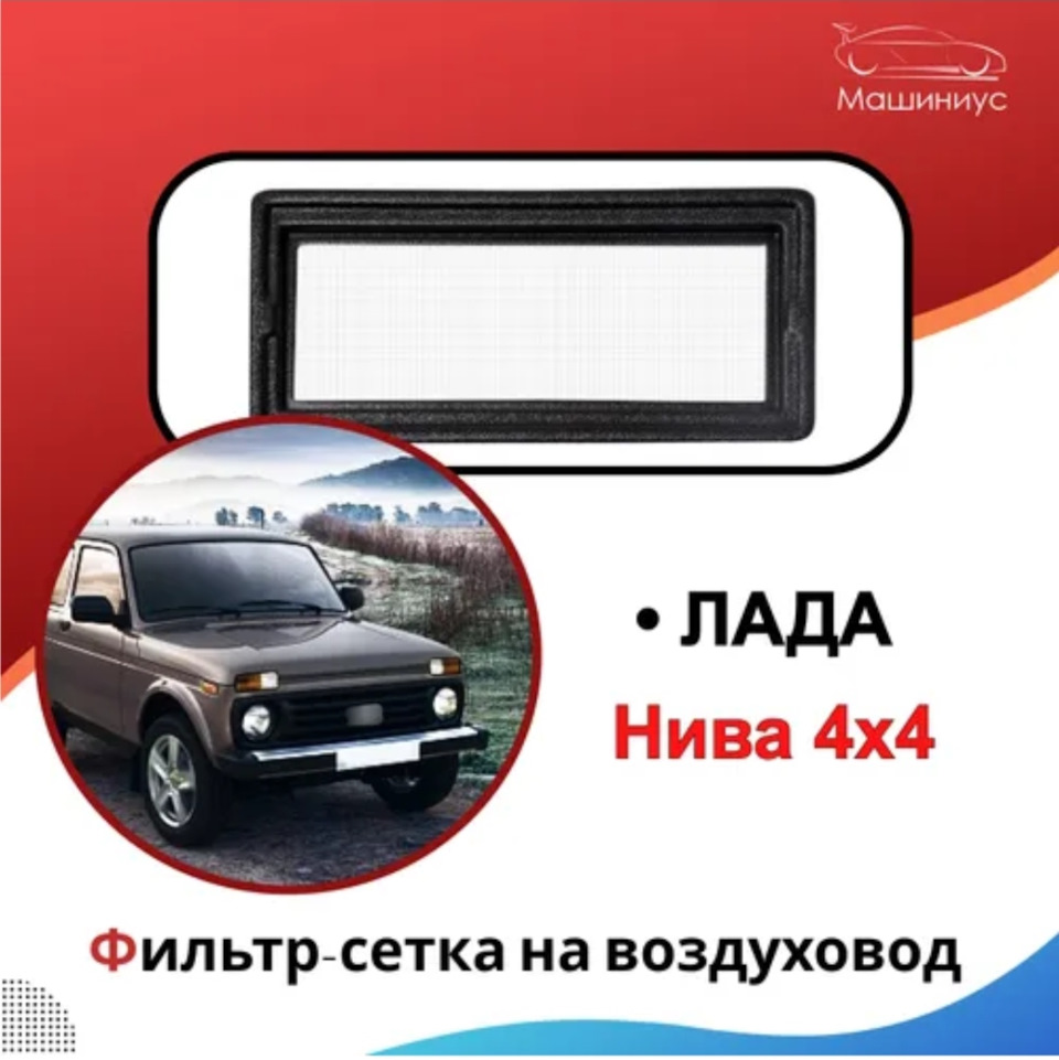 Фильтр — сетка на воздуховод — Lada 4x4 3D, 1,6 л, 1985 года | тюнинг ...