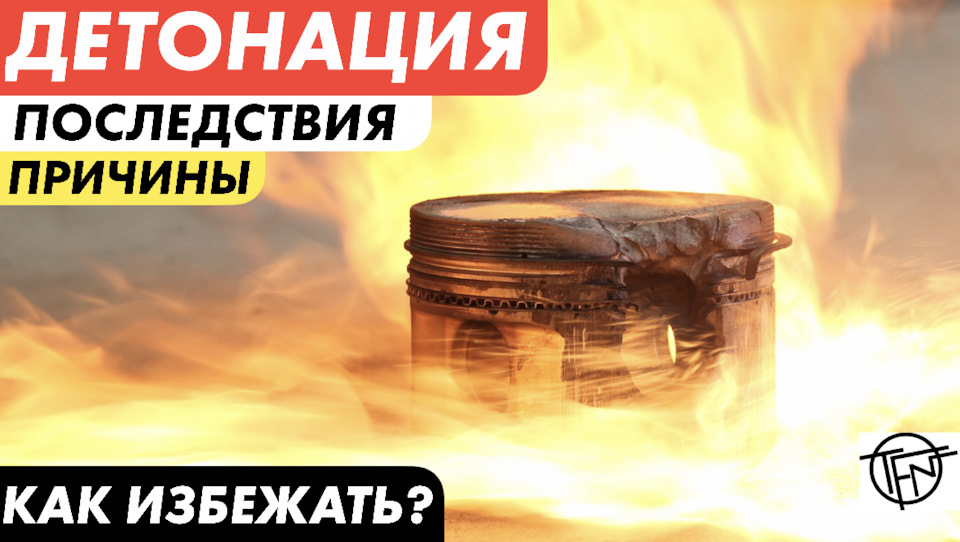 Детонация! Причины и Последствия! Разрушительное Калильное Зажигание ...