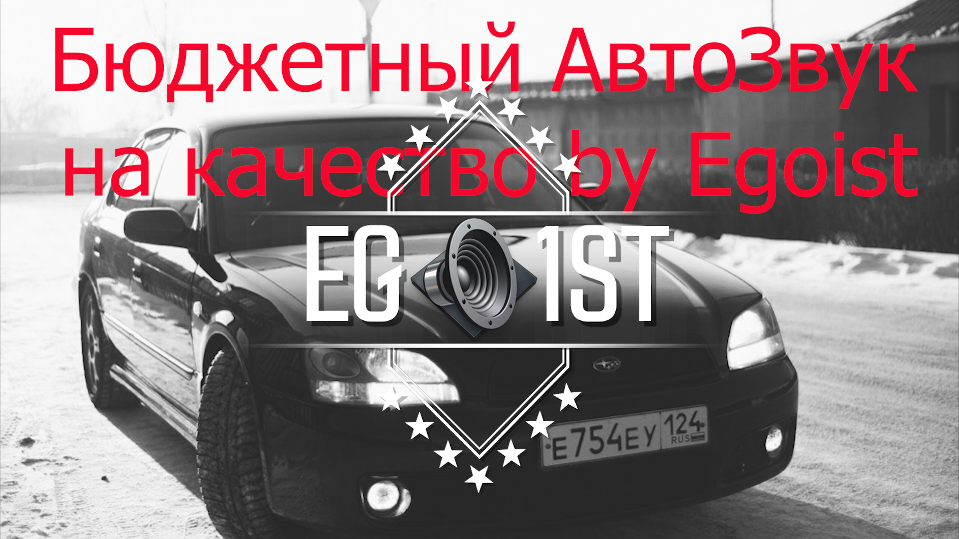 Бюджетный Качественный АвтоЗвук by Egoist — Сообщество «Автозвук» на DRIVE2