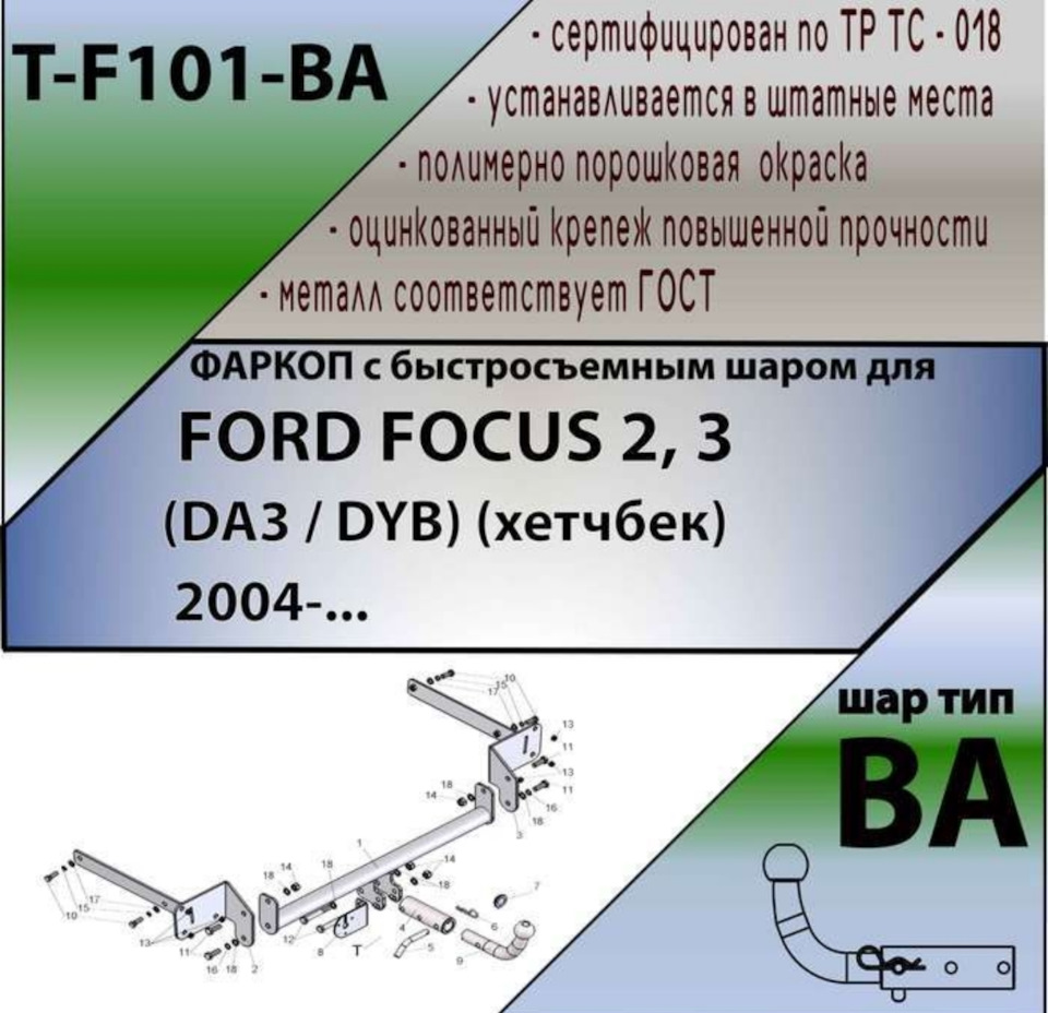 Установка (ТСУ) фаркопа на Ford Focus 2 хэтчбек модель T-F101-BA. — Ford  Focus II Hatchback, 1,8 л, 2007 года | своими руками | DRIVE2