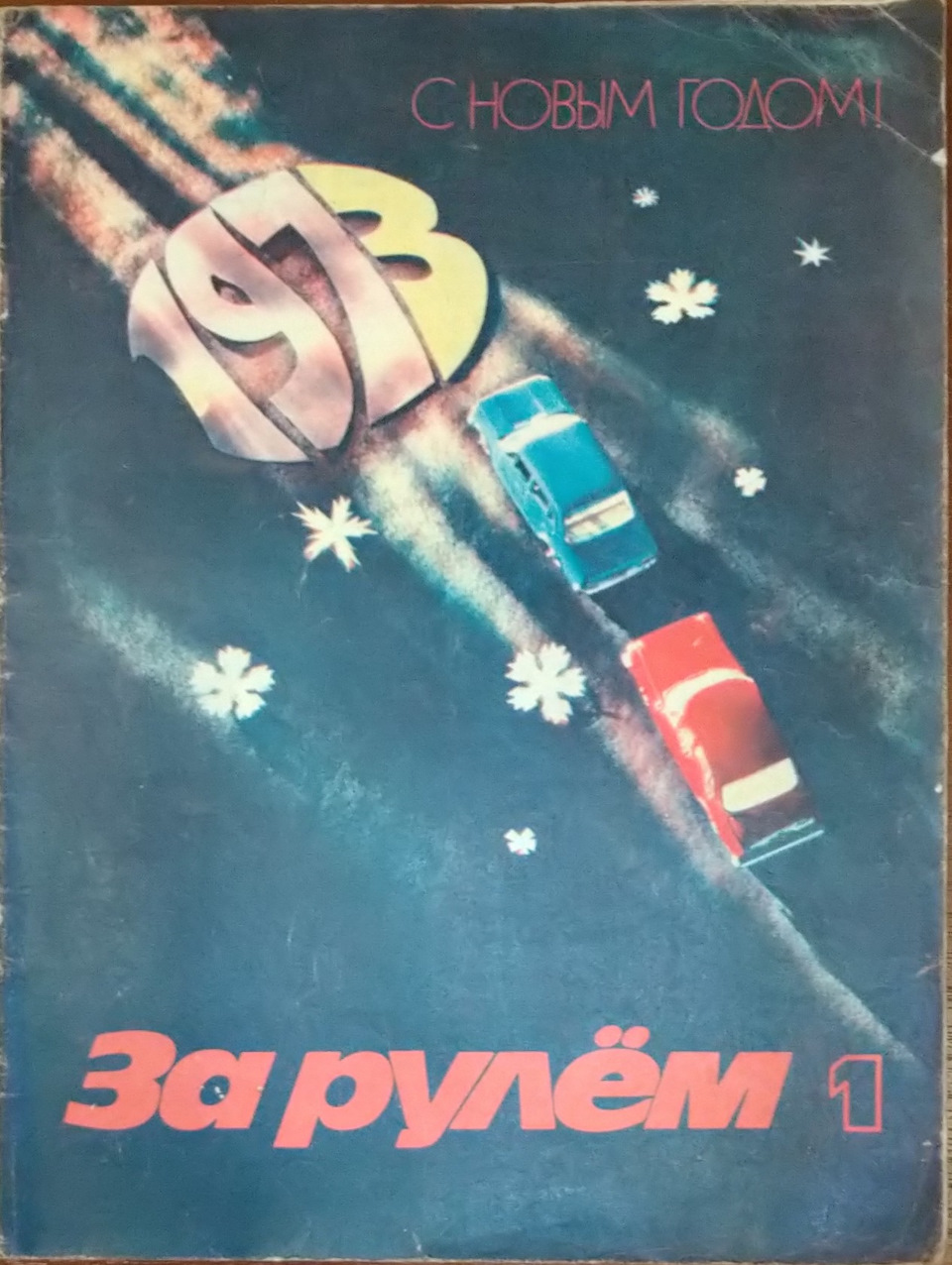 Запись пятьдесят пять — первая статья в журнале За рулём 1973 год 1 номер —  Lada 21031, 1,5 л, 1976 года | наблюдение | DRIVE2