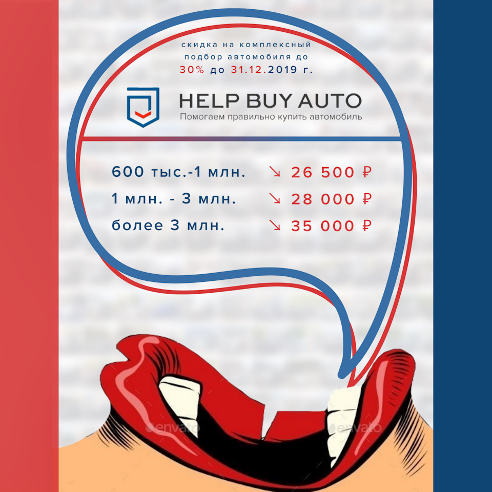 15 000 р. выгода — при заключении договора до 31.12.2019 — Help Buy Auto на  DRIVE2