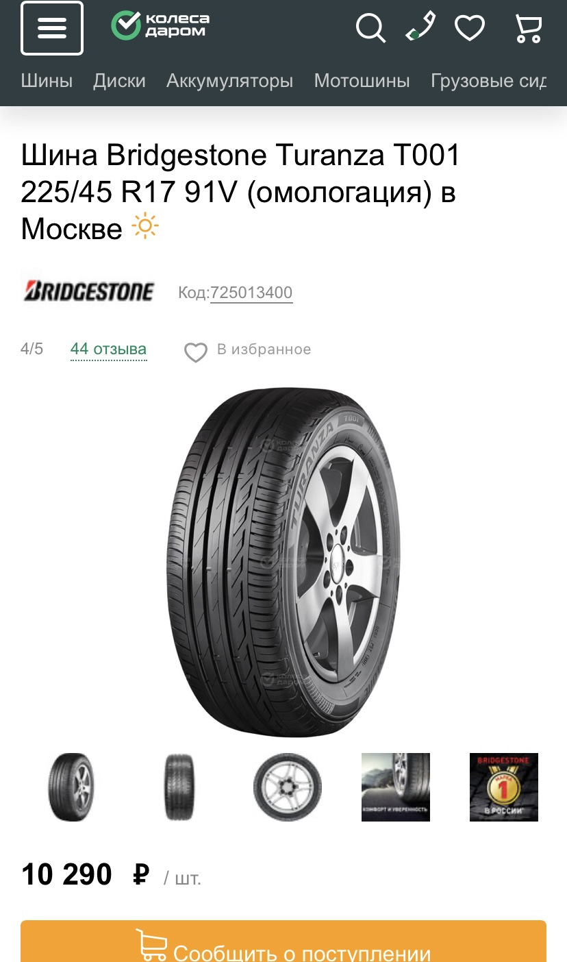 Покупка Шин Bridgestone Turanza T001 225/45 R17 91V — Chevrolet Cruze (1G),  1,6 л, 2014 года | шины | DRIVE2