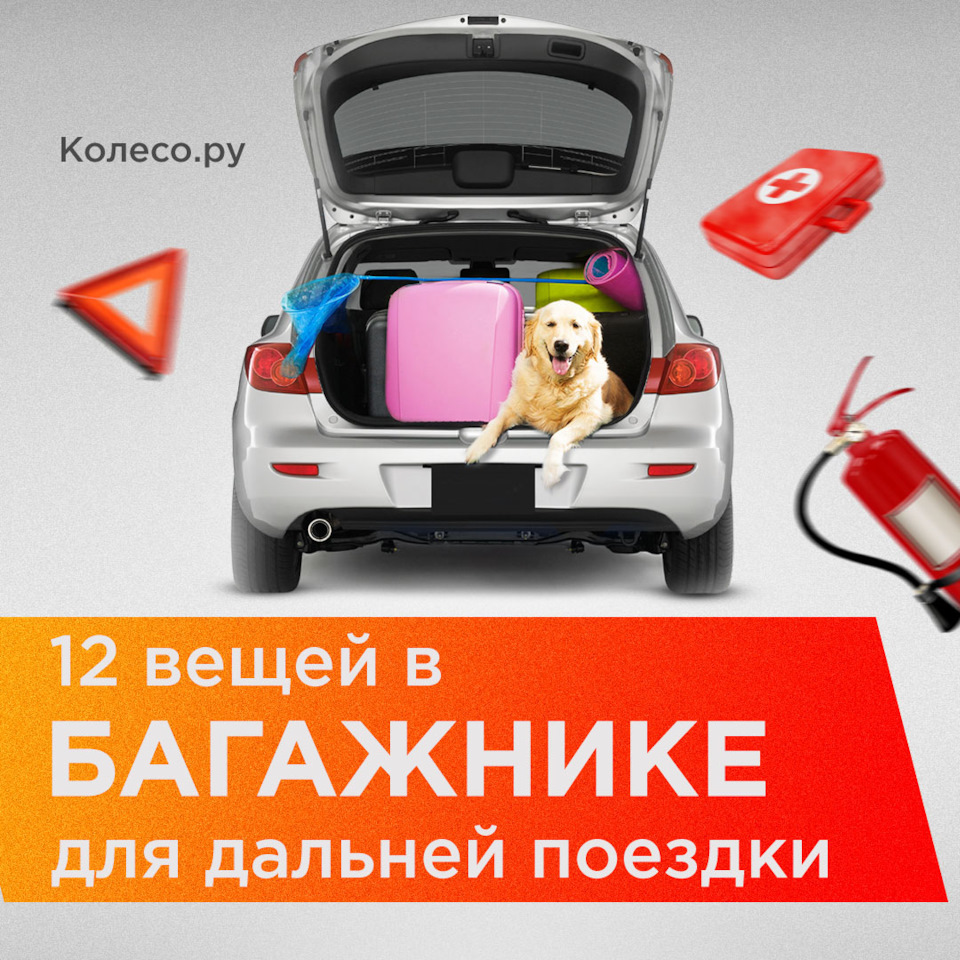 12 вещей в багажнике, без которых не обойтись в дальней поездке — Колесо.ру  на DRIVE2