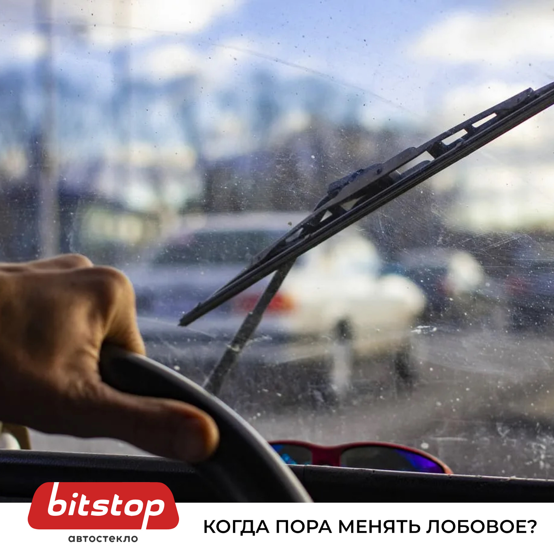 КОГДА ПОРА МЕНЯТЬ ЛОБОВОЕ ⠀ — Bitstop на DRIVE2