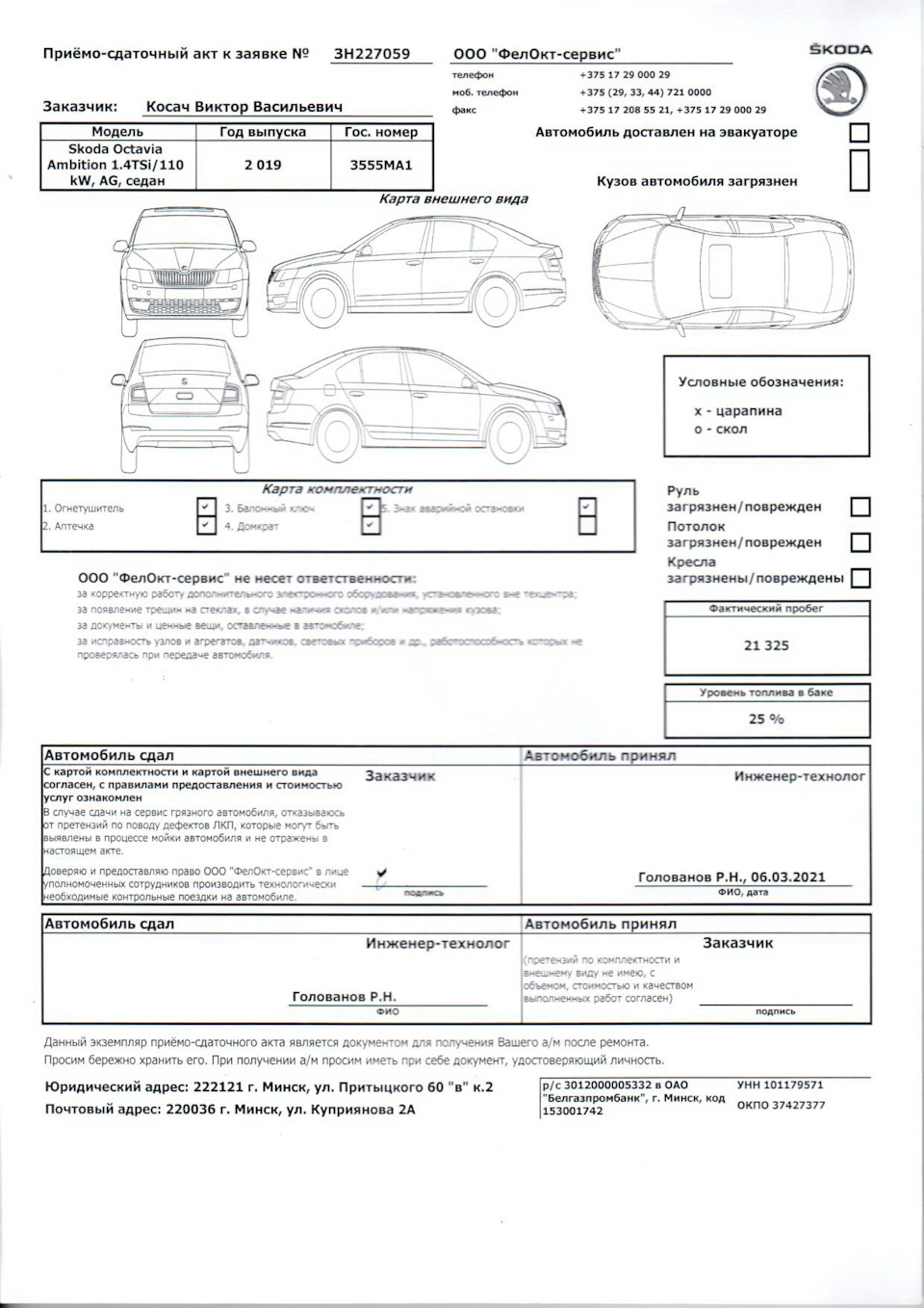 ТО-1,5 (Промежуточное) — 21325 км — Skoda Octavia A7 Mk3, 1,4 л, 2019 года  | плановое ТО | DRIVE2