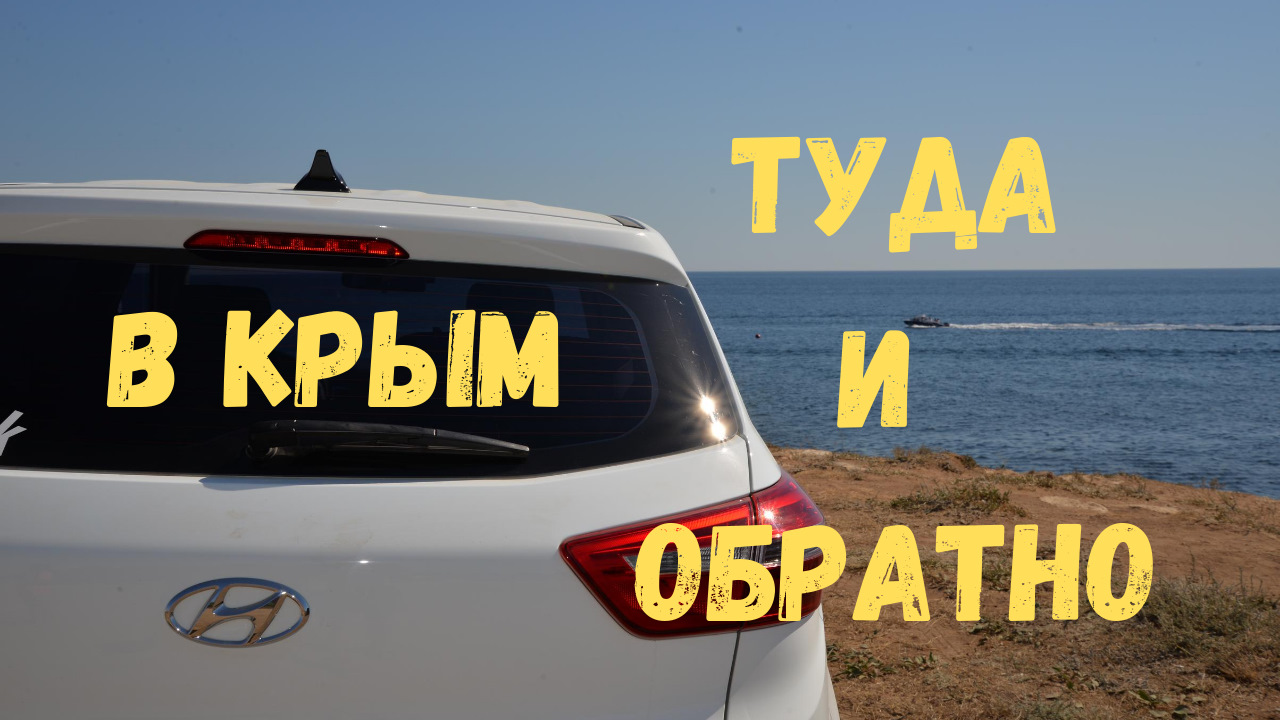 В Крым туда и обратно — Hyundai Creta (1G), 1,6 л, 2019 года | путешествие  | DRIVE2