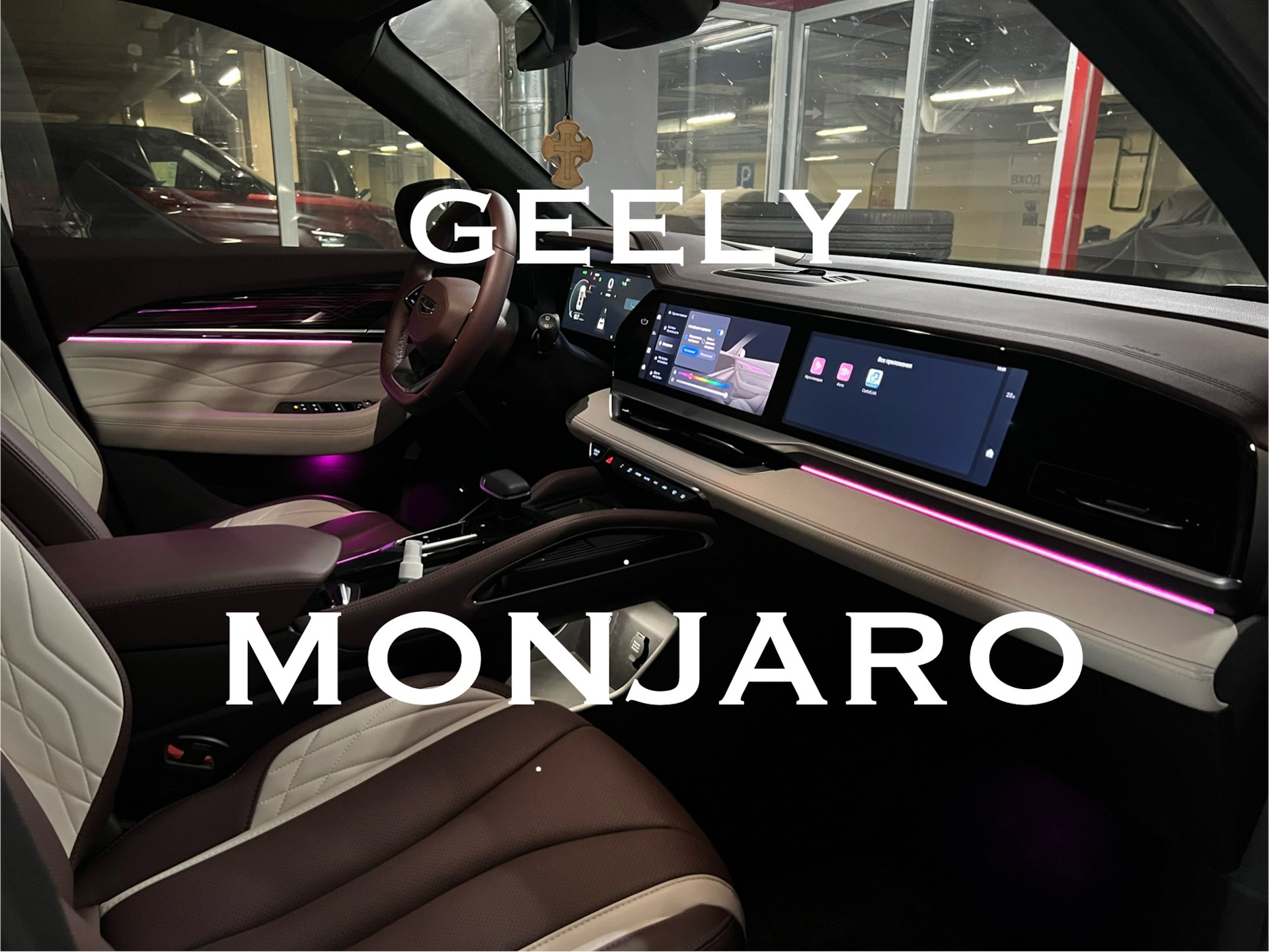 GEELY MONJARO Ambient   AMBIENTAVTO  DRIVE2