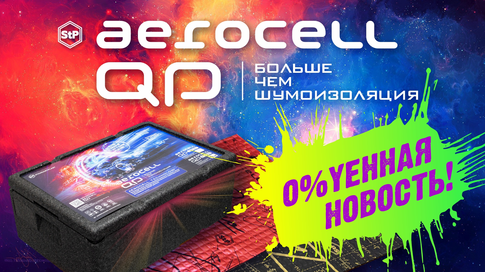 STP Aerocell. Aerocell QP. STP Aerocell QP. STP Aerocell купить.