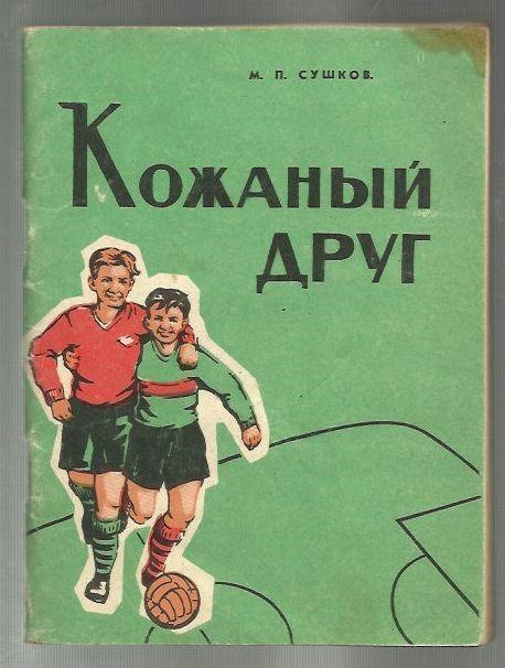 Ваш друг. Кожаный друг. Сушков Михаил Павлович «кожаный мяч». 