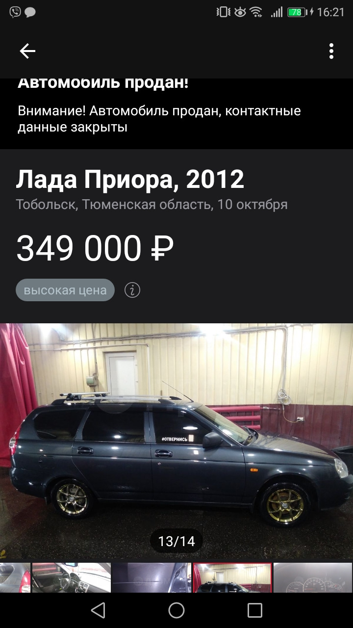 Продан верный конь — Lada Приора универсал, 1,6 л, 2012 года | продажа  машины | DRIVE2