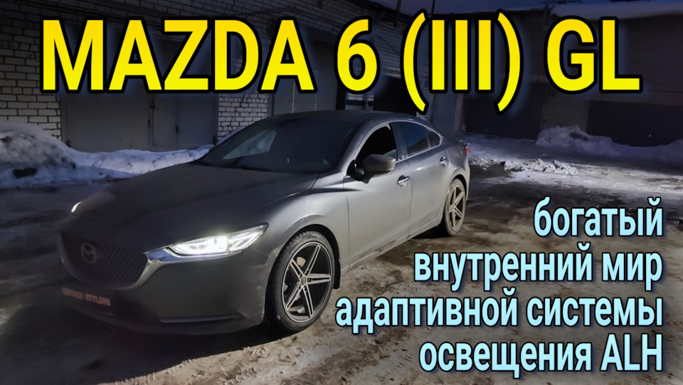 MAZDA 6 (III) GL не замена модулей, но ремонт корпуса фары с системой ...