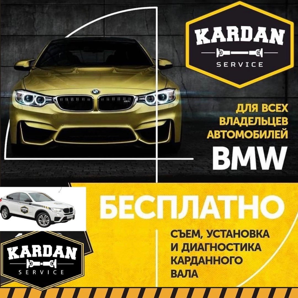 Акция BMW — Кардан Сервис на DRIVE2