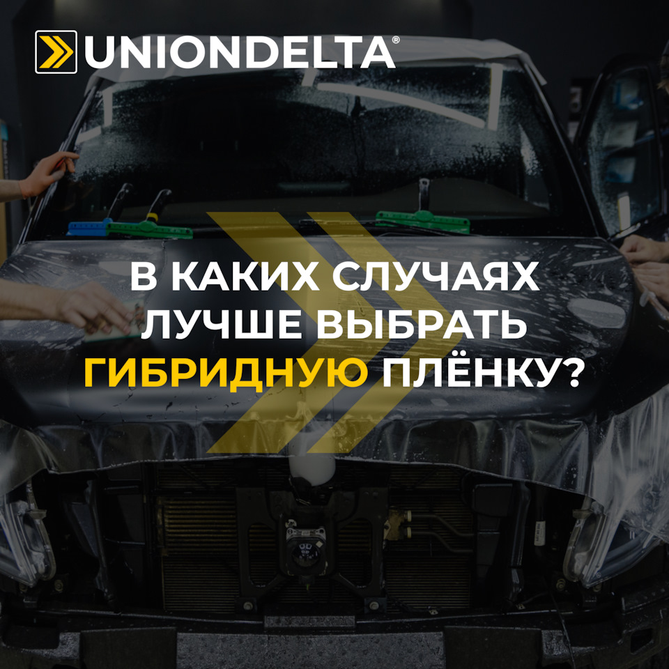 В каких случаях лучше выбрать гибридную пленку? — UNIONDELTA на DRIVE2