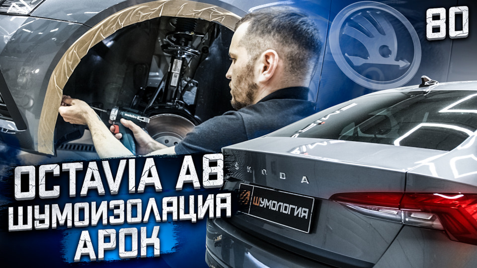 Шумоизоляция арок Skoda Octavia A8. Как шумоизолировать арки на новой ...