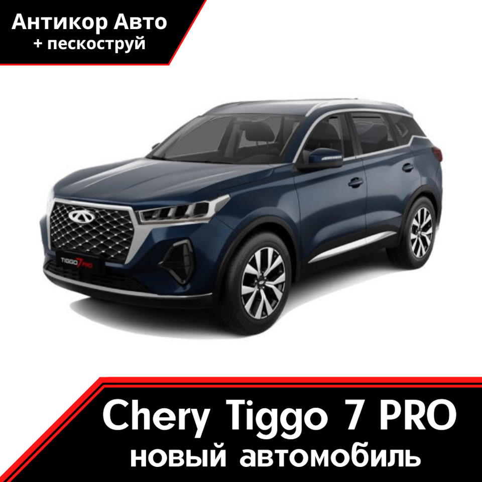 Антикоррозийная обработка Chery Tiggo 7 Pro — Антикор Авто на DRIVE2