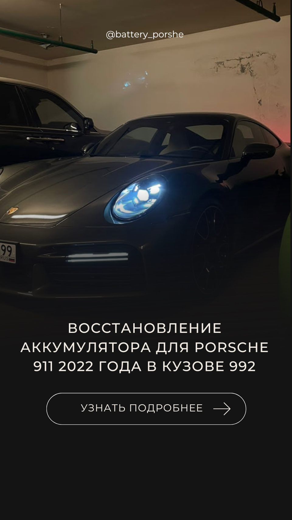 Всегда находим выход в пользу клиента, или как мы восстановили аккумулятор  9Y0915107 для Porsche 911 в кузове 992🔥 — BATTERY на DRIVE2