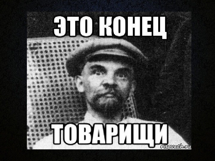 Фото для конца презентации мем