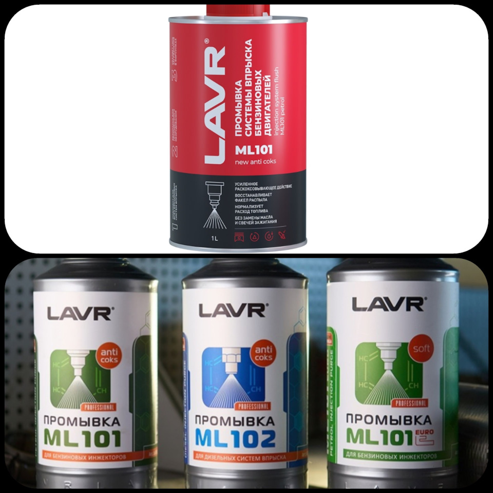 LN2001 Промывка инжекторных систем с раскоксовывающим эффектом LAVR ...