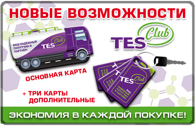 Бонусная тэс. Бонусная тэс. Номер карты tes. Бонусная тэс. Топливная карта тэс.
