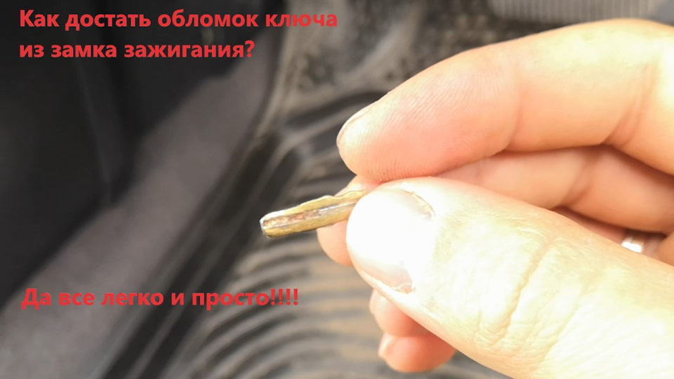 Как достать сломанный ключ из замка зажигания — Nissan Bluebird (U14 ...