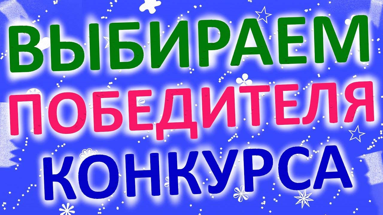 Выбор победителя. Выбираем победителя. Голосование конкурс. Открыто голосование в конкурсе. Голосуем в конкурсе.