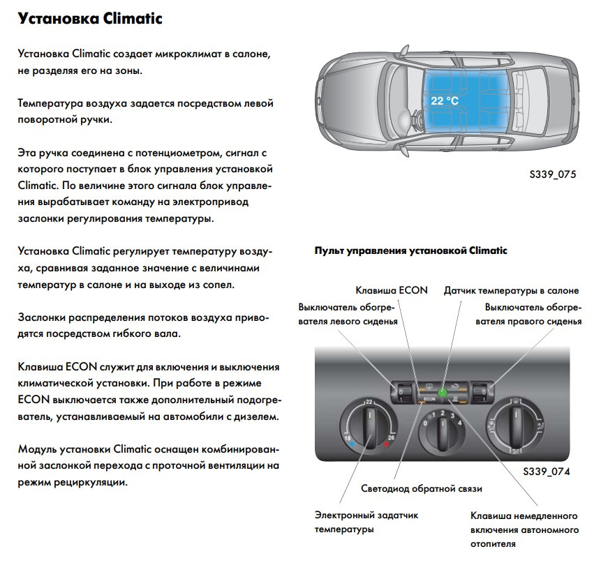 Климат контроль как пользоваться фольксваген