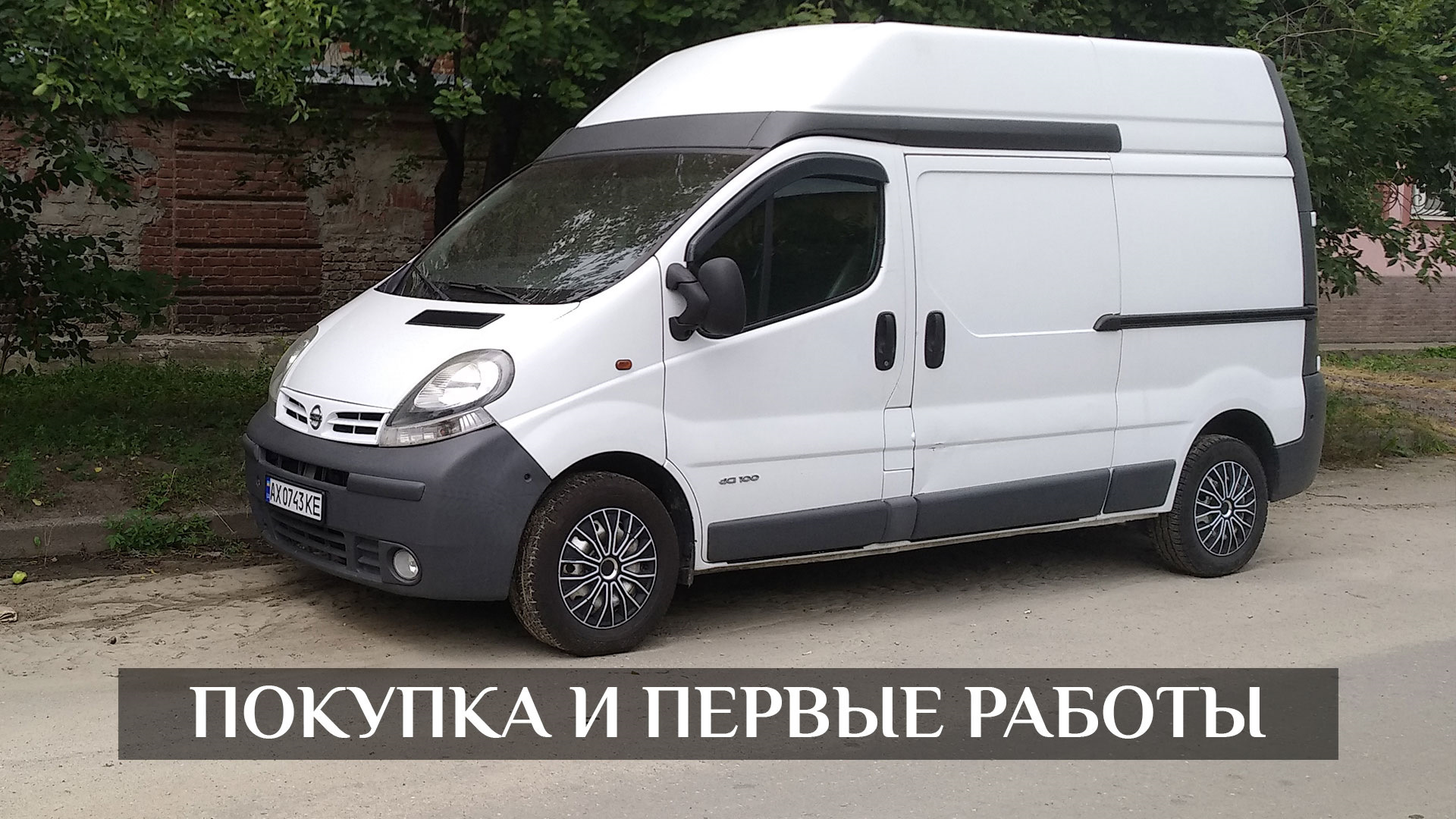 Покупка и первые работы — Nissan Primastar, 1,9 л, 2005 года | покупка  машины | DRIVE2