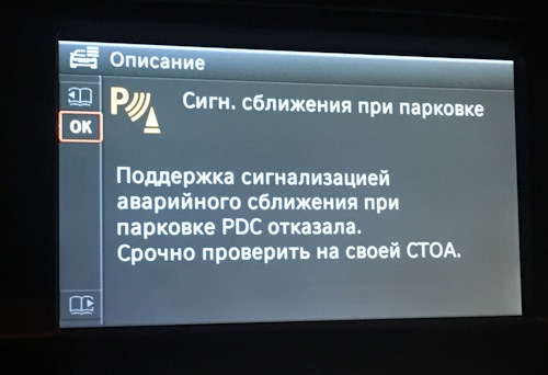 авто pdc отказала что это