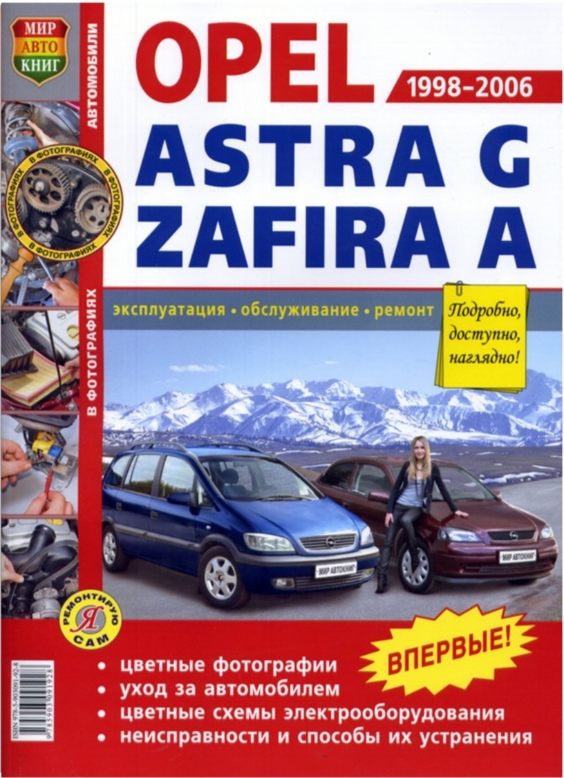Руководства по эксплуатации, обслуживанию и ремонту Opel Zafira