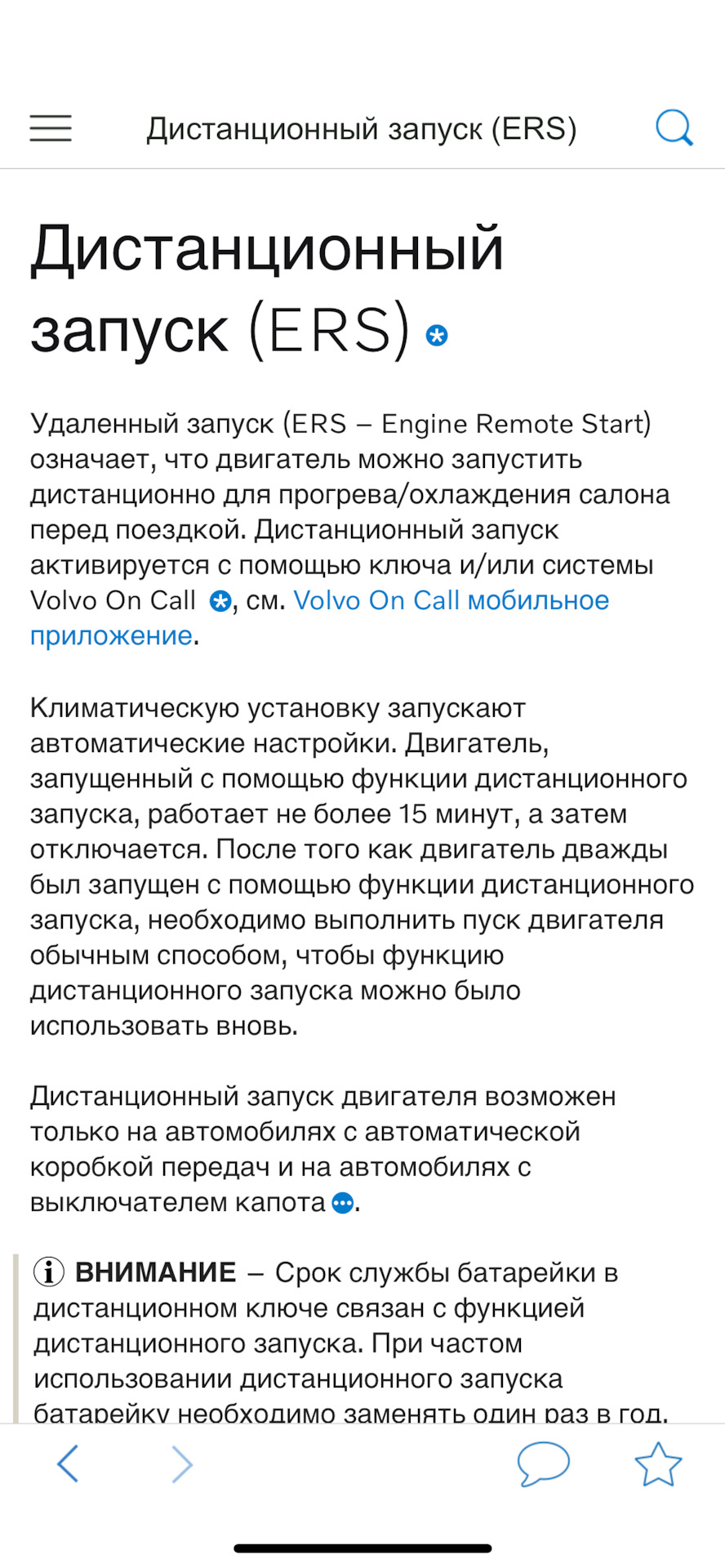 6. Дистанционный запуск (ERS) + бонус Ограничитель скорости (Speed  Limiter). — Volvo S60 Cross Country, 2,5 л, 2016 года | электроника | DRIVE2