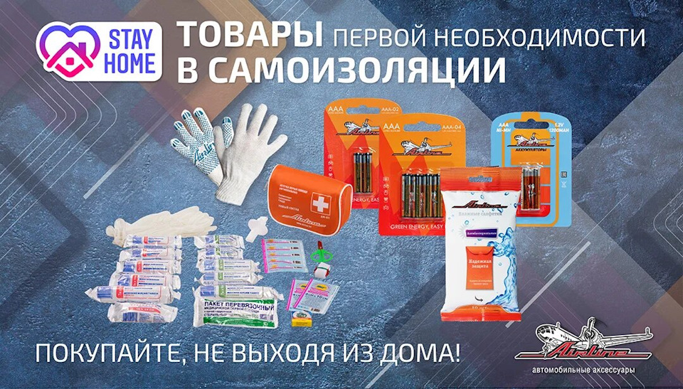 Мы продолжаем работать: товары AIRLINE в самоизоляции — Carville на DRIVE2