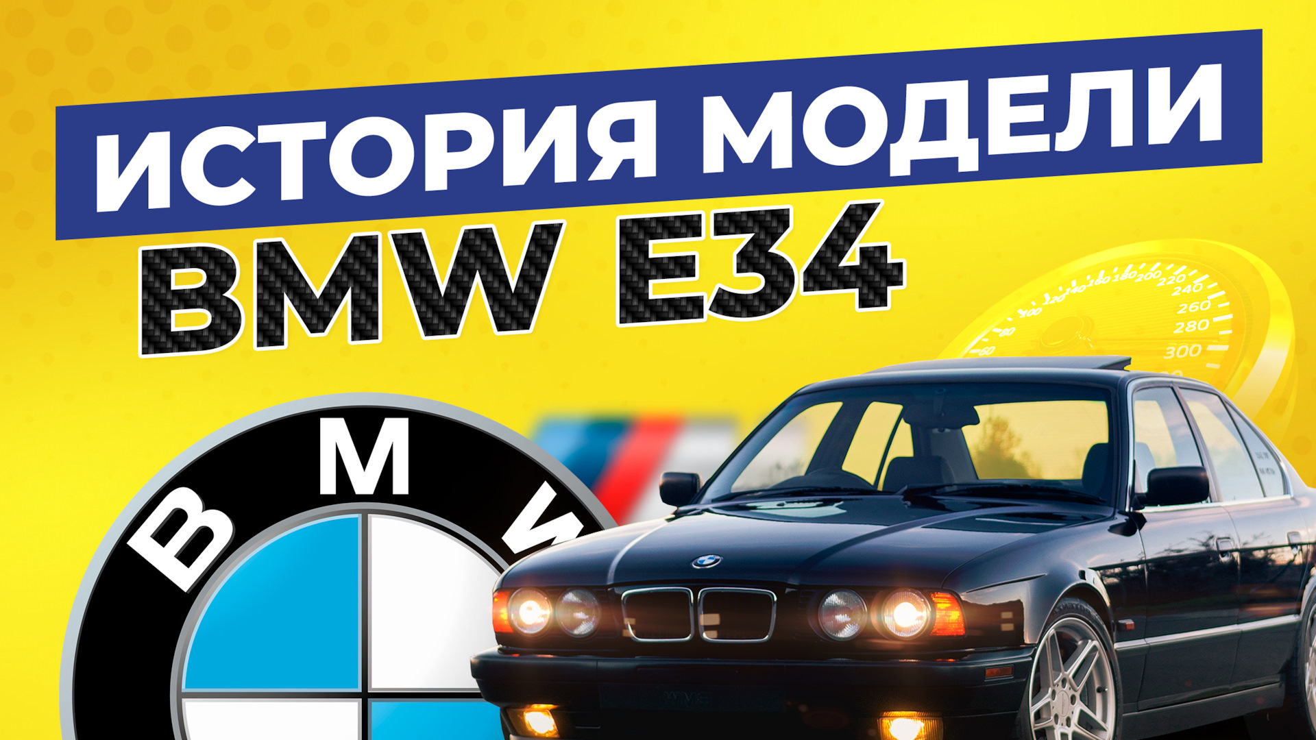 Мифы и интересные факты о пятой серии BMW E34 — Автопривоз на DRIVE2