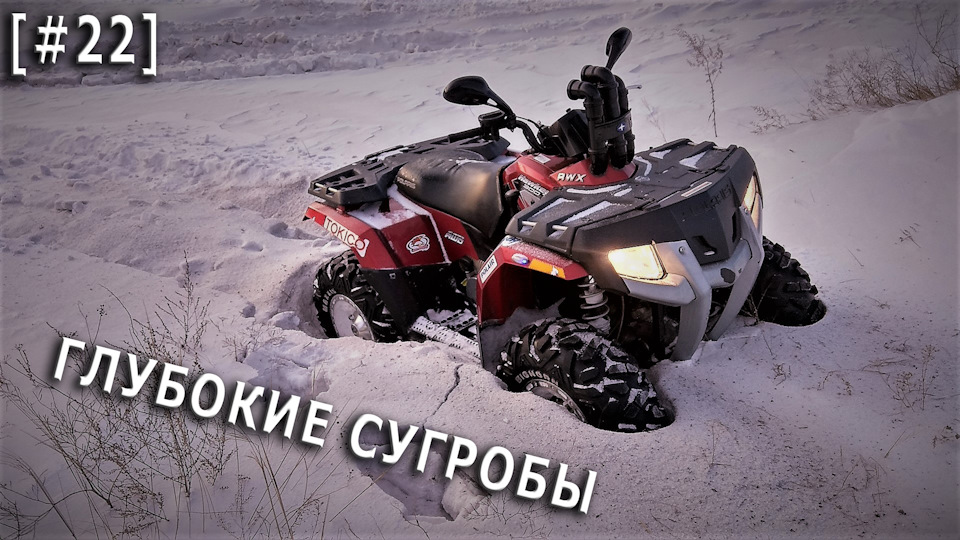 Застрял в глубоком сугробе! | Polaris Hawkeye 300 [#22] — Polaris ...