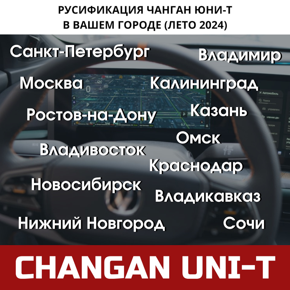 Бесплатные выезды июнь-июль 2024: русификация Changan Uni-T рестайлинг —  Europe-Car на DRIVE2