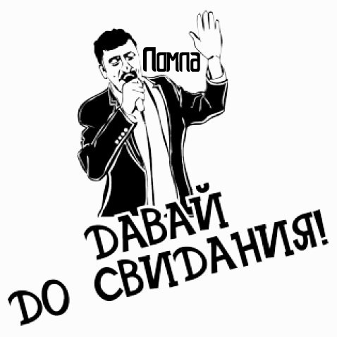 Картинки ты кто такой давай до свидания смешные