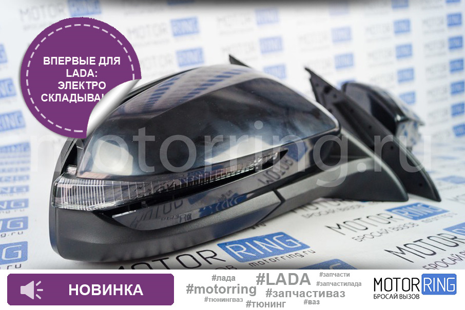 Боковые зеркала нового образца с электроприводом складывания на Лада ...