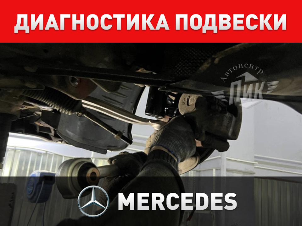 Диагностика подвески Мерседес — Автоцентр ПИК на DRIVE2