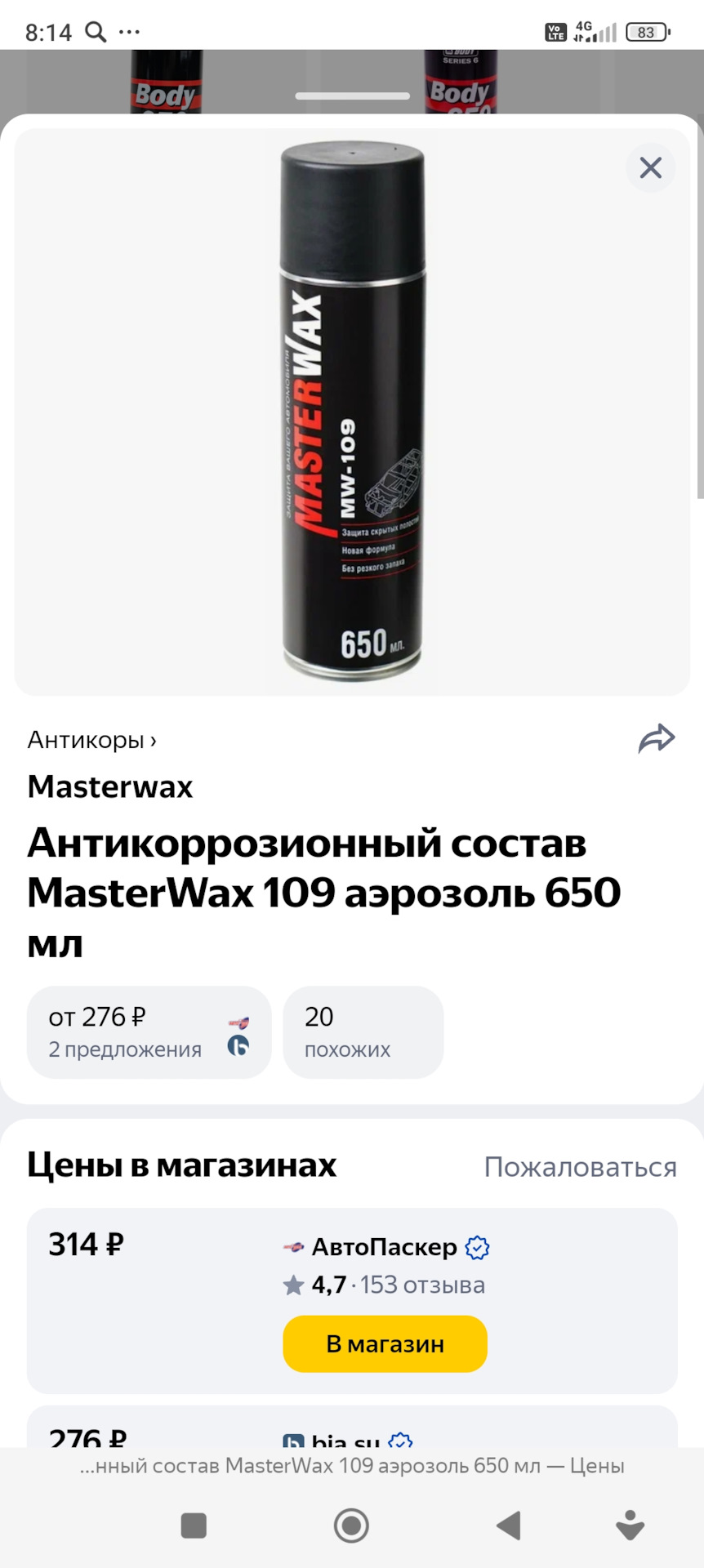 Антикоррозионный состав для скрытых полостей MasterWax 109 аэрозоль ...
