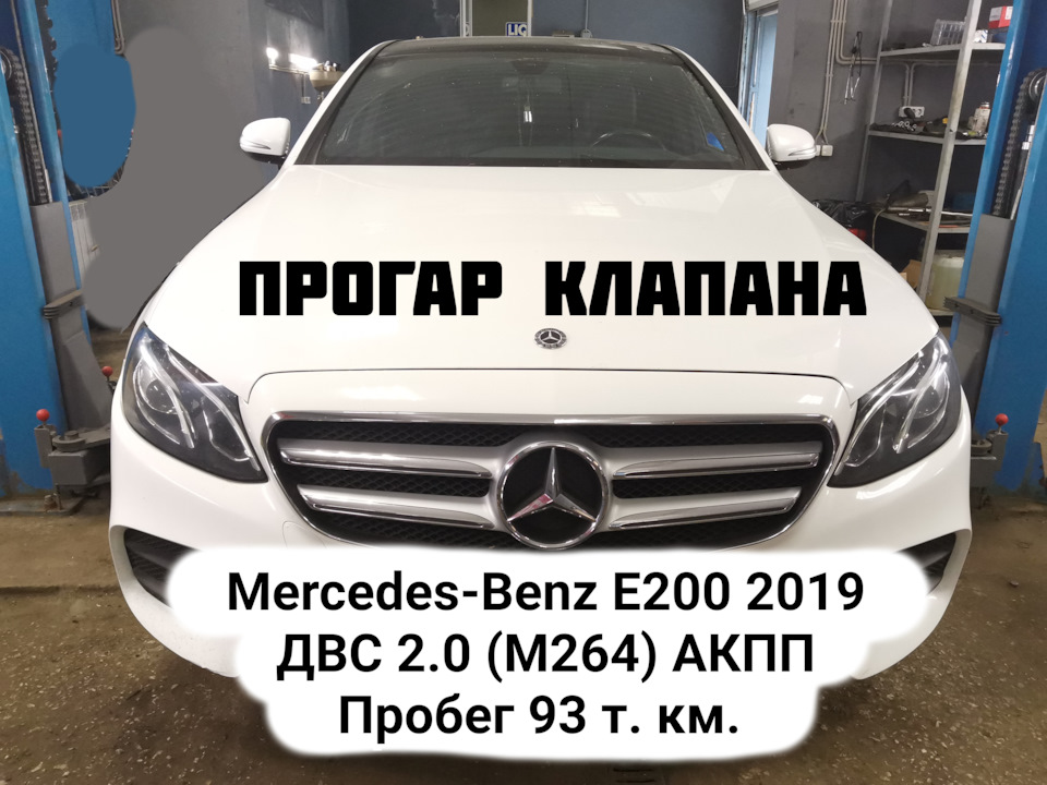 Прогар клапана. Mercedes-Benz E 200 2019 ДВС 2.0 (M 264 DES 20 AL турбо ...