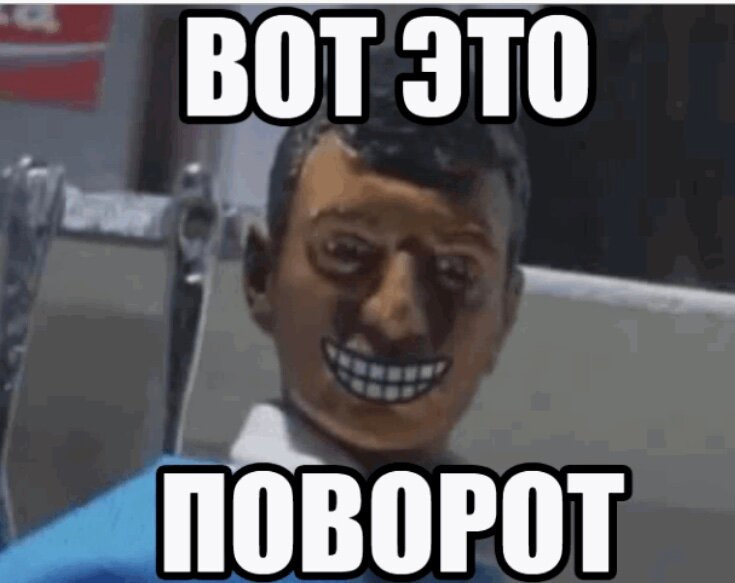 Мем вот это поворот фото видео