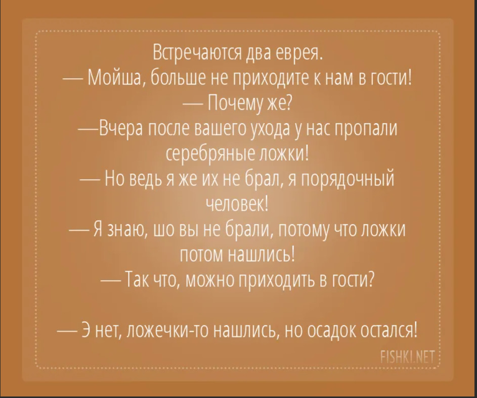 Анекдот про ложки. Анекдот про ложечки и осадок. Анекдот осадочек остался ложечки. Анекдот ложки нашлись а осадочек остался.